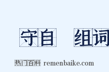 監守自盜组词是什么意思的图片